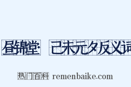 昼锦堂·己未元夕反义词是什么意思的图片